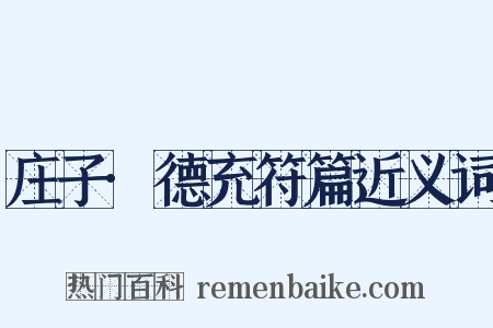 庄子·德充符篇近义词是什么意思的图片